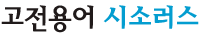고전번역원 - 시소러스